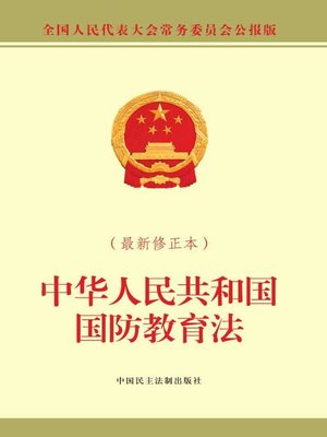 cover image of 中华人民共和国国防教育法